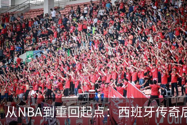 从NBA到重回起点：西班牙传奇后卫里基·卢比奥确认续约老东家