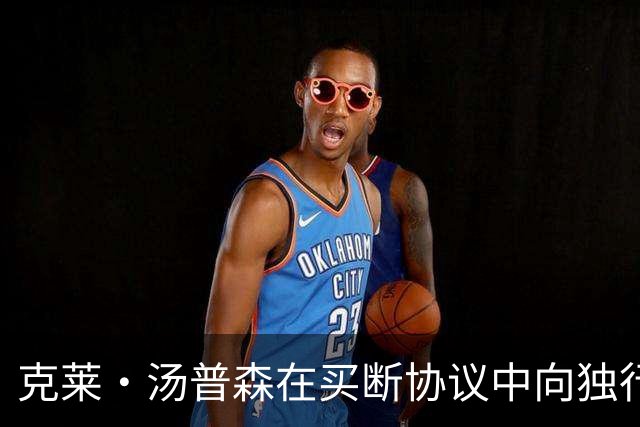 克莱·汤普森在买断协议中向独行侠队退还近1000万美元，情义在