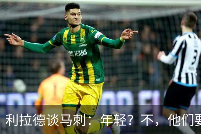 利拉德谈马刺：年轻？不，他们要争冠！