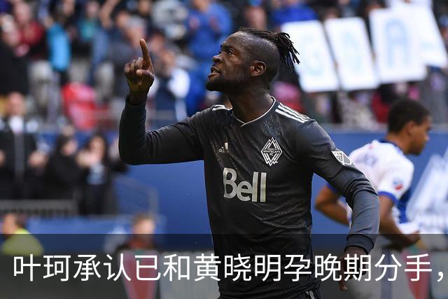 叶珂承认已和黄晓明孕晚期分手，黄晓明妈妈只管杨颖儿子