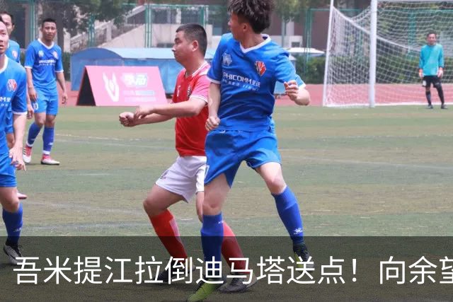 吾米提江拉倒迪马塔送点！向余望主罚命中，铜梁龙1-0领先海港