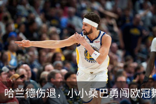 哈兰德伤退，小小桑巴勇闯欧冠舞台！