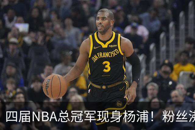 四届NBA总冠军现身杨浦！粉丝沸腾了，现场特别“聊”了这件事……