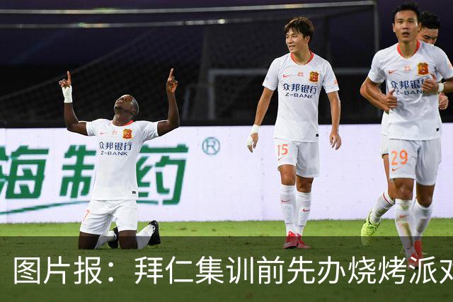 图片报：拜仁集训前先办烧烤派对，孔帕尼携教练组轻松备战