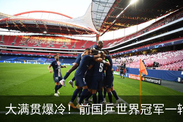 大满贯爆冷！前国乒世界冠军一轮游！王曼昱、林诗栋双打轻松晋级