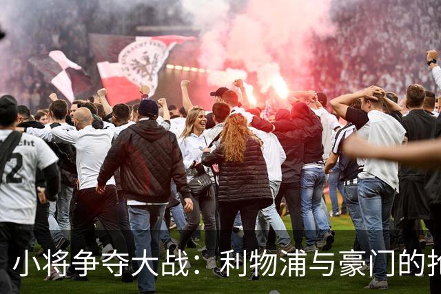 小将争夺大战：利物浦与豪门的抢人游戏