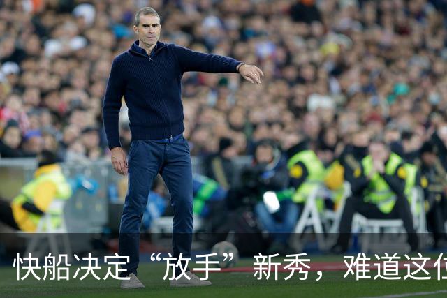 快船决定“放手”新秀，难道这位大个子还没找到自己的舞台？
