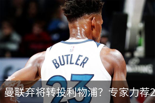 曼联弃将转投利物浦？专家力荐29岁麦克托米奈：他像杰拉德，80场造37球