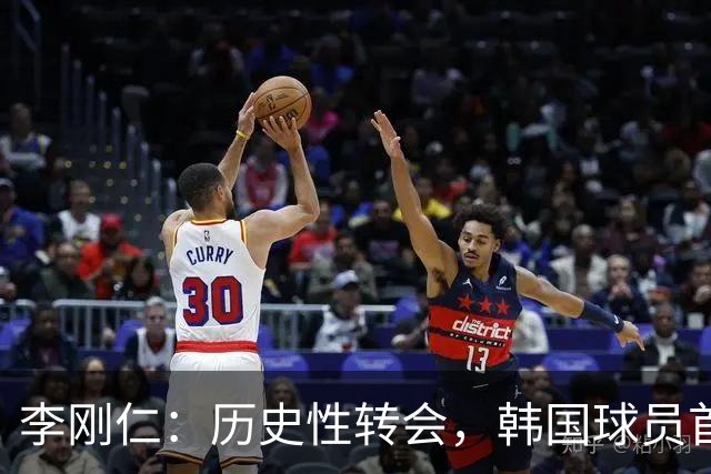 李刚仁：历史性转会，韩国球员首登西甲三强！