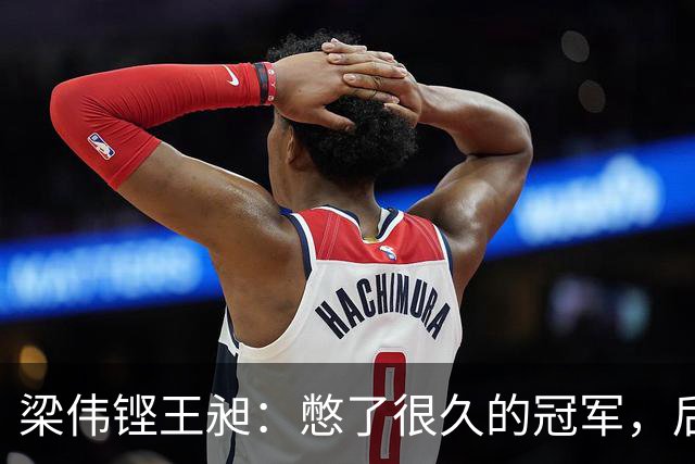 梁伟铿/王昶：憋了很久的冠军，后面还有亚运会要尽快调整