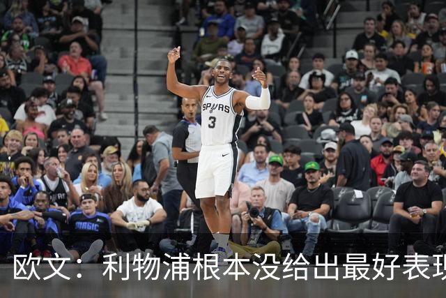 欧文：利物浦根本没给出最好表现 但他们总能进球