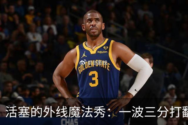 活塞的外线魔法秀：一波三分打翻全场！
