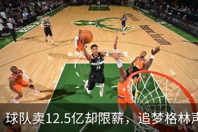 球队卖12.5亿却限薪，追梦格林声援莱昂纳德