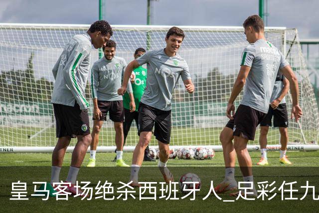 皇马客场绝杀西班牙人 足彩任九开7518注1616元
