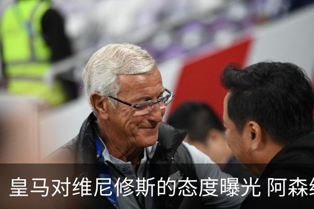 皇马对维尼修斯的态度曝光 阿森纳正探索引进巴西前锋