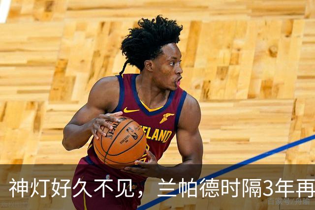 神灯好久不见，兰帕德时隔3年再度以主帅身份征战英超赛场