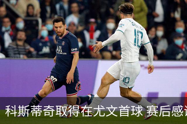 科斯蒂奇取得在尤文首球 赛后感谢弗拉霍维奇助攻