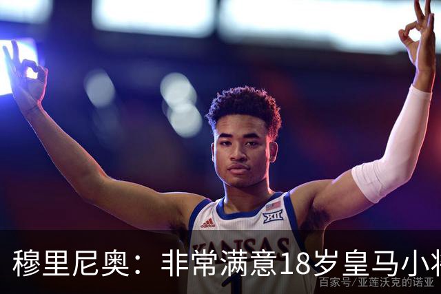 穆里尼奥：非常满意18岁皇马小将伤愈首秀，但点名对抗真不行