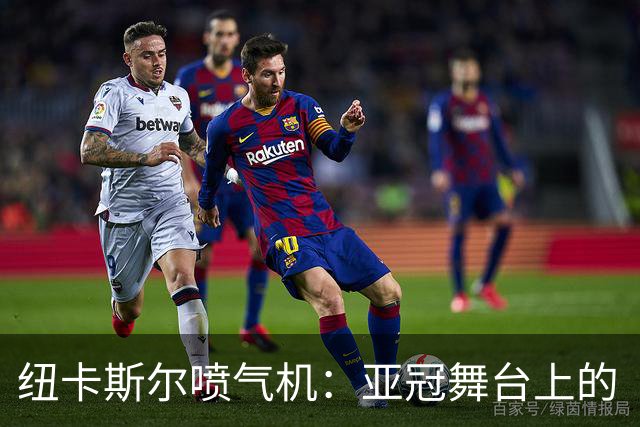 纽卡斯尔喷气机：亚冠舞台上的“丢球达人