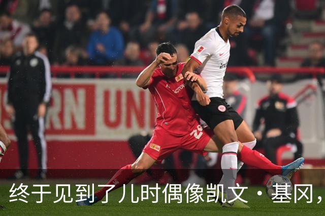 终于见到了儿时偶像凯文·基冈，他的诚实与幽默感让我至今难忘