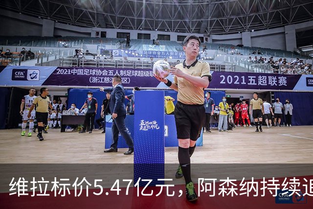 维拉标价5.47亿元，阿森纳持续追求孔萨，双方估值相差1.82亿元
