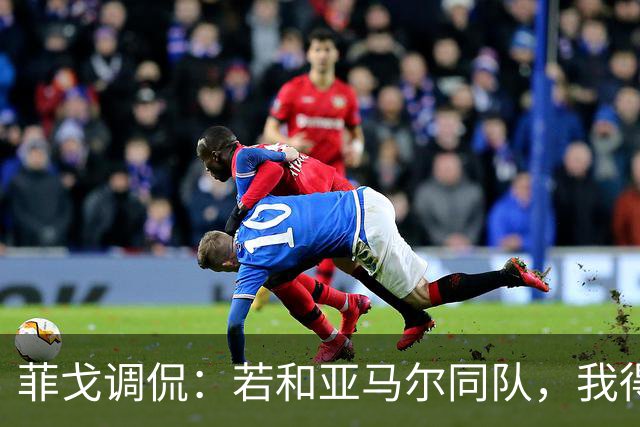 菲戈调侃：若和亚马尔同队，我得去左边“打工”了