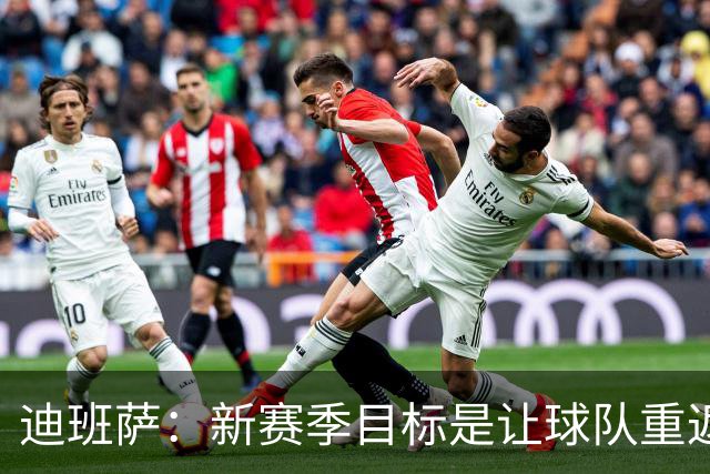 迪班萨：新赛季目标是让球队重返季后赛 个人荣誉会因此水到渠成