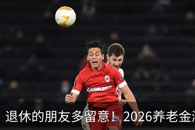 退休的朋友多留意！2026养老金涨不涨，3个信号已经透露出苗头