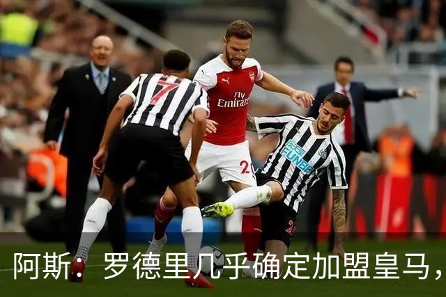 阿斯：罗德里几乎确定加盟皇马，穆里尼奥静静等待主力大军集结