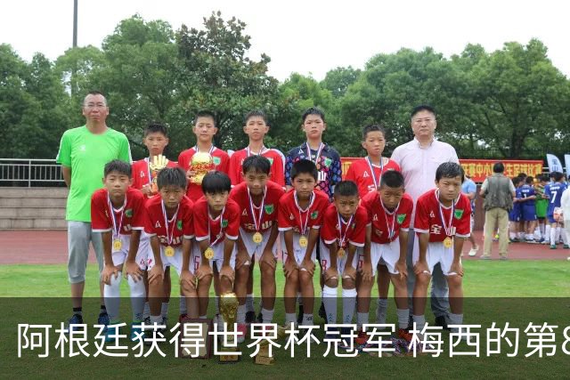 阿根廷获得世界杯冠军 梅西的第8个金球奖稳了？