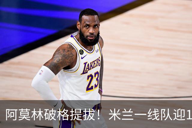 阿莫林破格提拔！米兰一线队迎15岁700球神童， 效率超同期卡马达