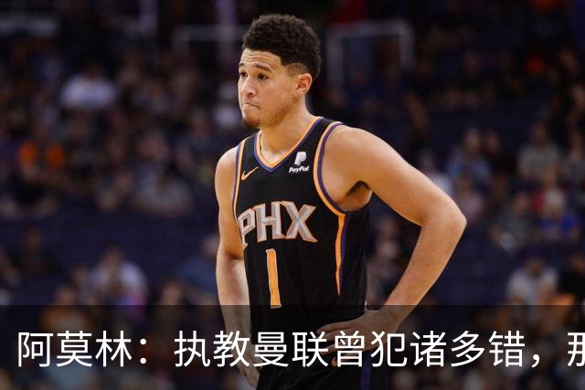 阿莫林：执教曼联曾犯诸多错，那段经历不全是俱乐部的问题