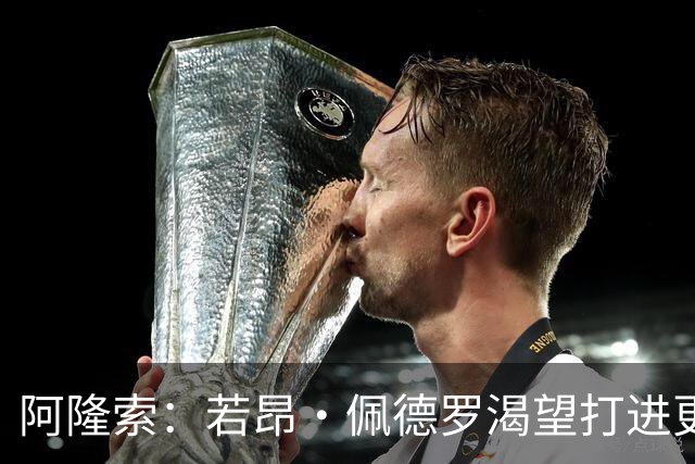 阿隆索：若昂·佩德罗渴望打进更多球 拉维亚缺战因腿部肌肉不适