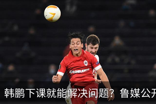 韩鹏下课就能解决问题？鲁媒公开怒批，直戳泰山队病根，这可咋整
