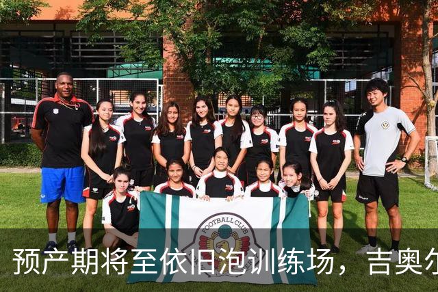 预产期将至依旧泡训练场，吉奥尔吉由丈夫带队冲击WTA回归