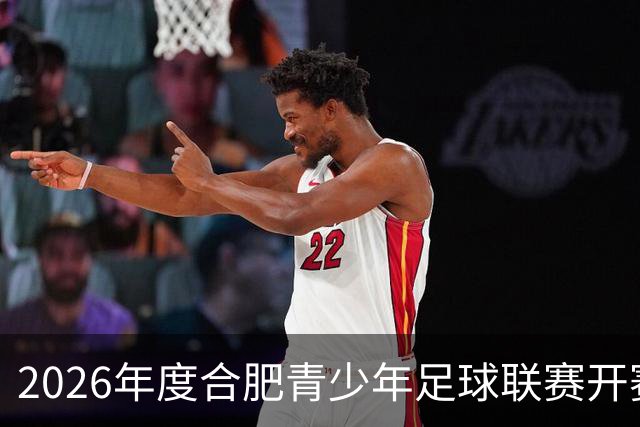2026年度合肥青少年足球联赛开赛