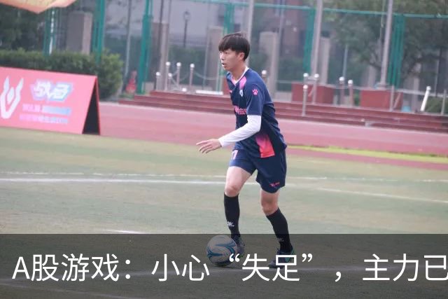 A股游戏：小心“失足”，主力已露真容！